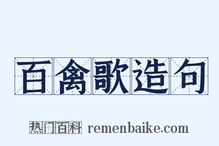 百禽歌造句是什么意思的图片